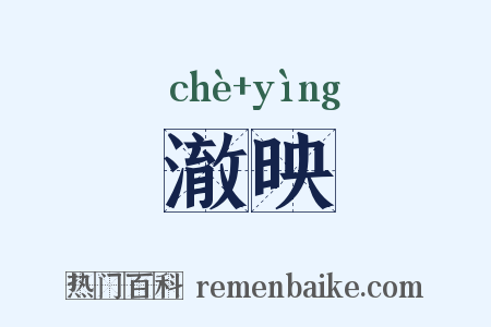 澈映是什么意思的图片